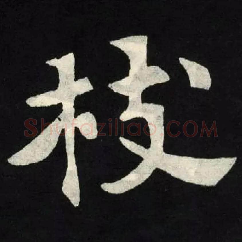 枝毛笔楷书写法,摘自北魏张黑女墓志
