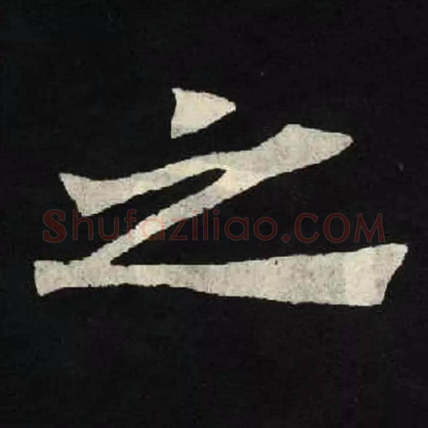之毛笔楷书写法,摘自北魏张黑女墓志
