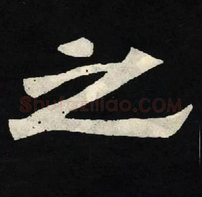 之毛笔楷书写法,摘自北魏张黑女墓志