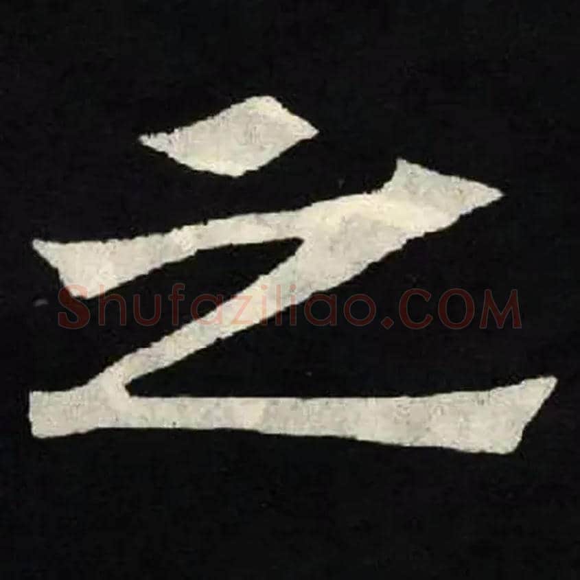 之毛笔楷书写法,摘自北魏张黑女墓志