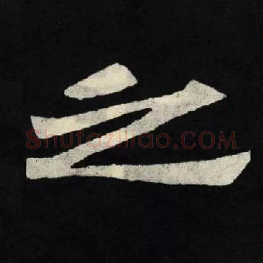 之毛笔楷书写法,摘自北魏张黑女墓志