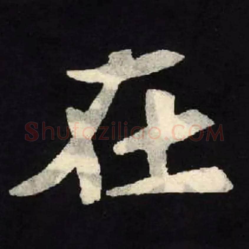 在毛笔楷书写法,摘自北魏张黑女墓志