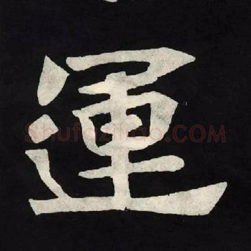 運毛笔楷书写法,摘自北魏张黑女墓志