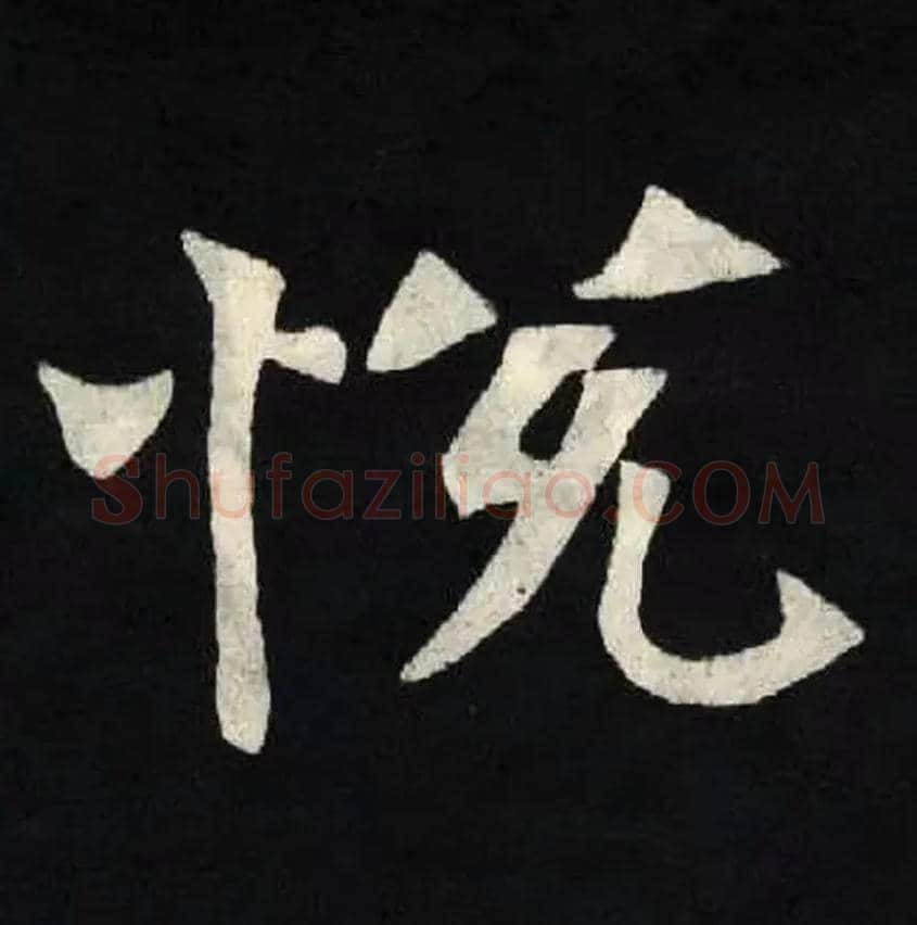 悦毛笔楷书写法,摘自北魏张黑女墓志