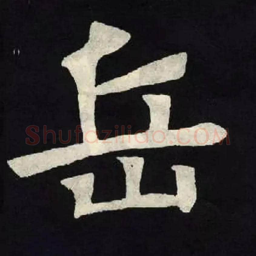 岳毛笔楷书写法,摘自北魏张黑女墓志