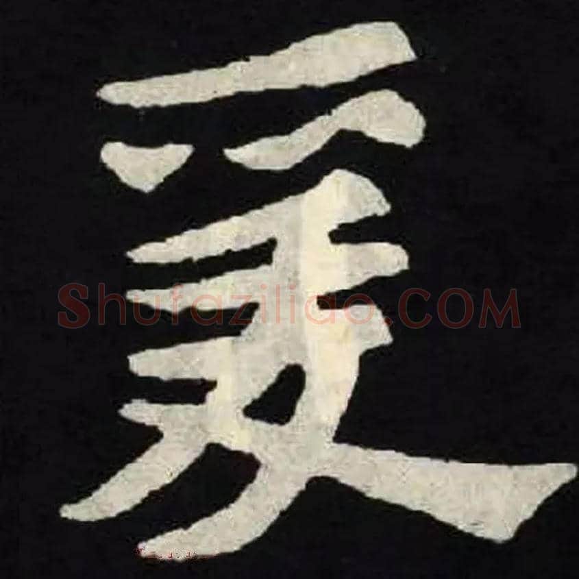 爰毛笔楷书写法,摘自北魏张黑女墓志