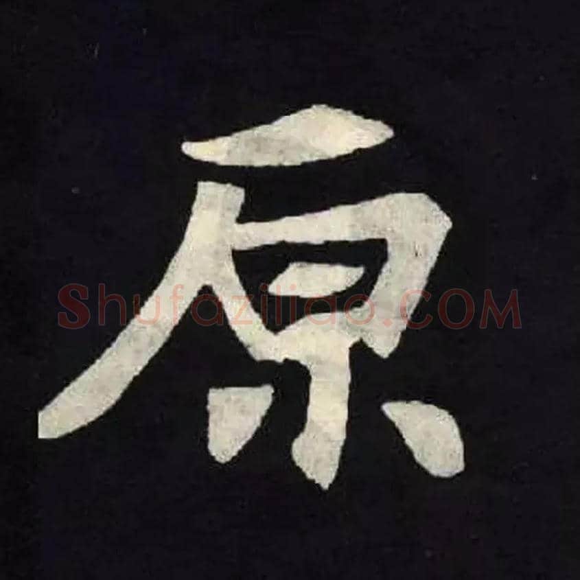 原毛笔楷书写法,摘自北魏张黑女墓志