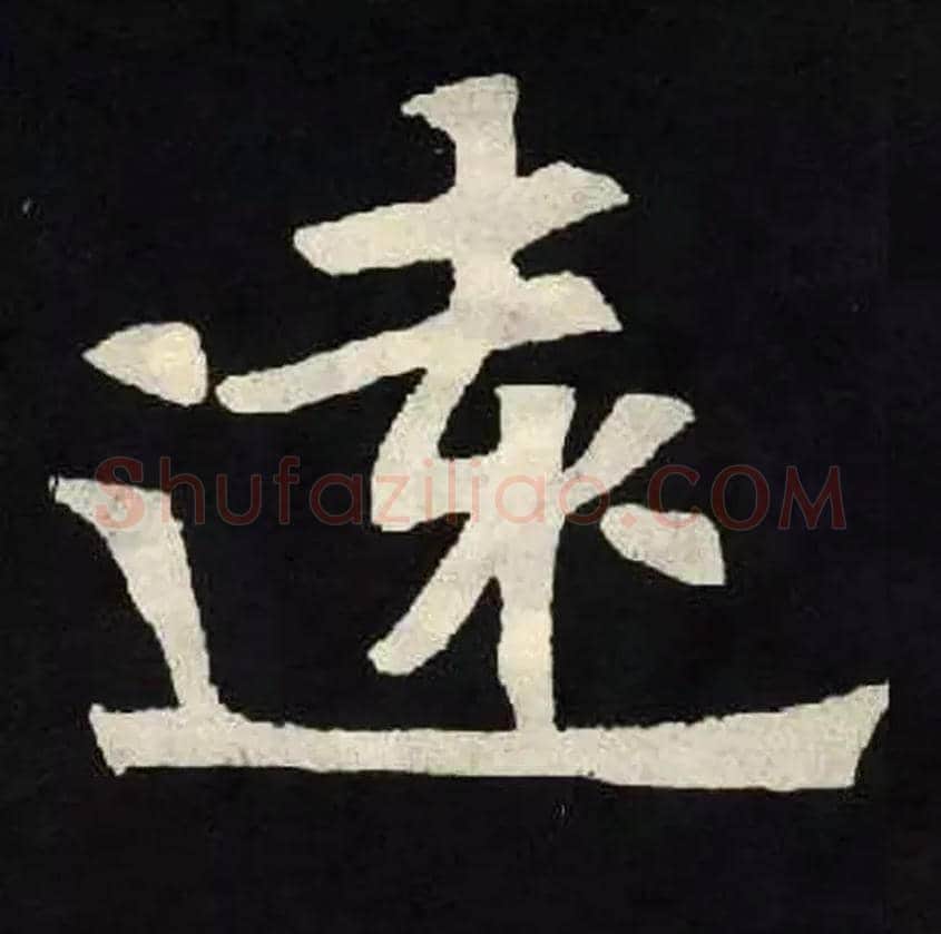 遠毛笔楷书写法,摘自北魏张黑女墓志