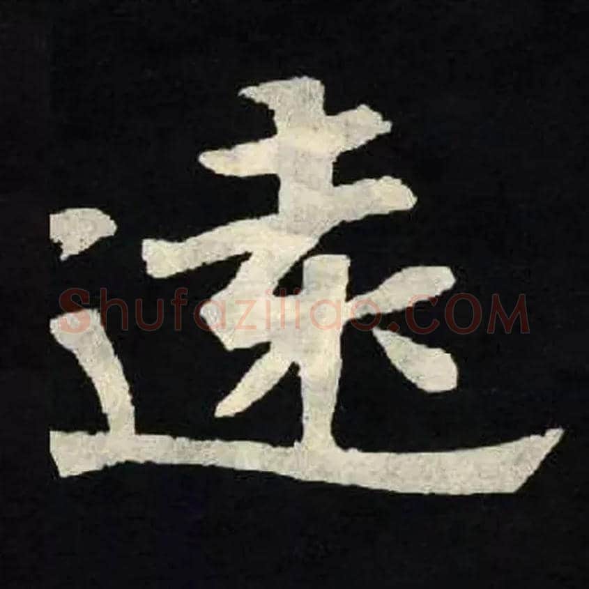 遠毛笔楷书写法,摘自北魏张黑女墓志