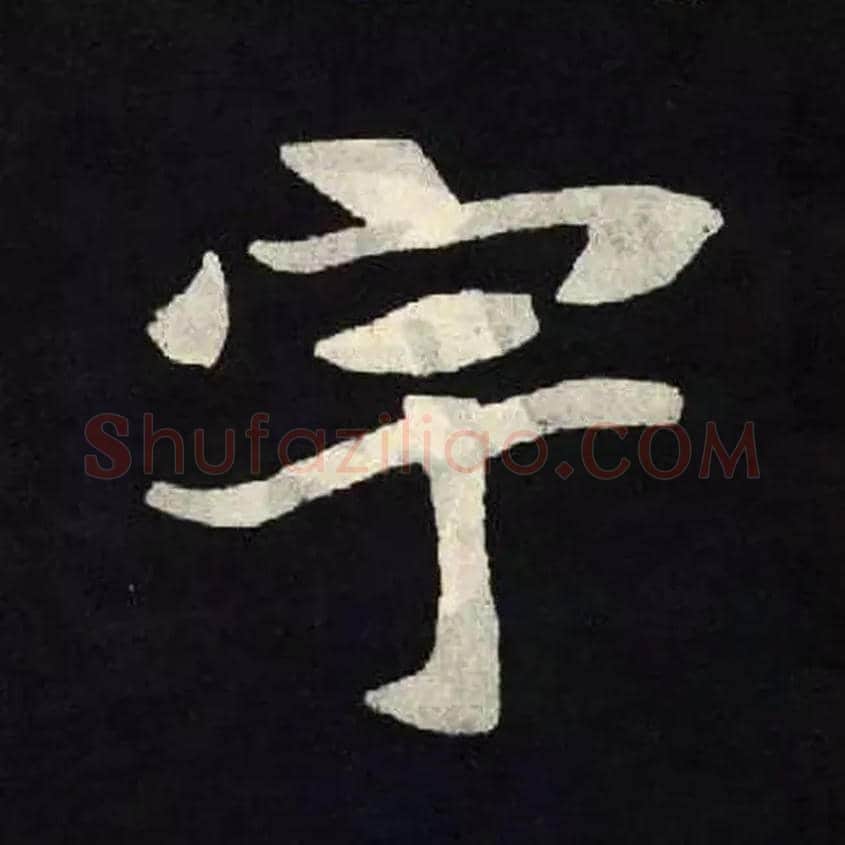 宇毛笔楷书写法,摘自北魏张黑女墓志