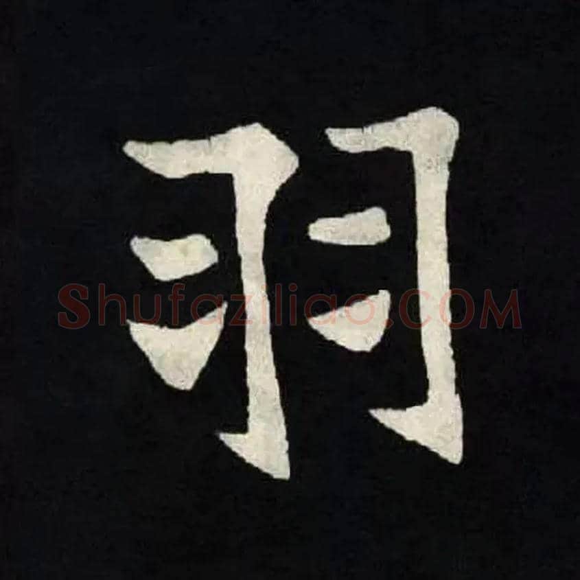 羽毛笔楷书写法,摘自北魏张黑女墓志