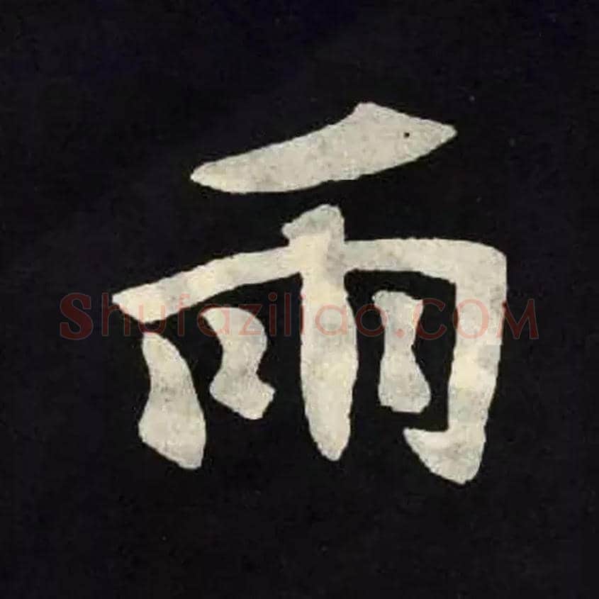 雨毛笔楷书写法,摘自北魏张黑女墓志