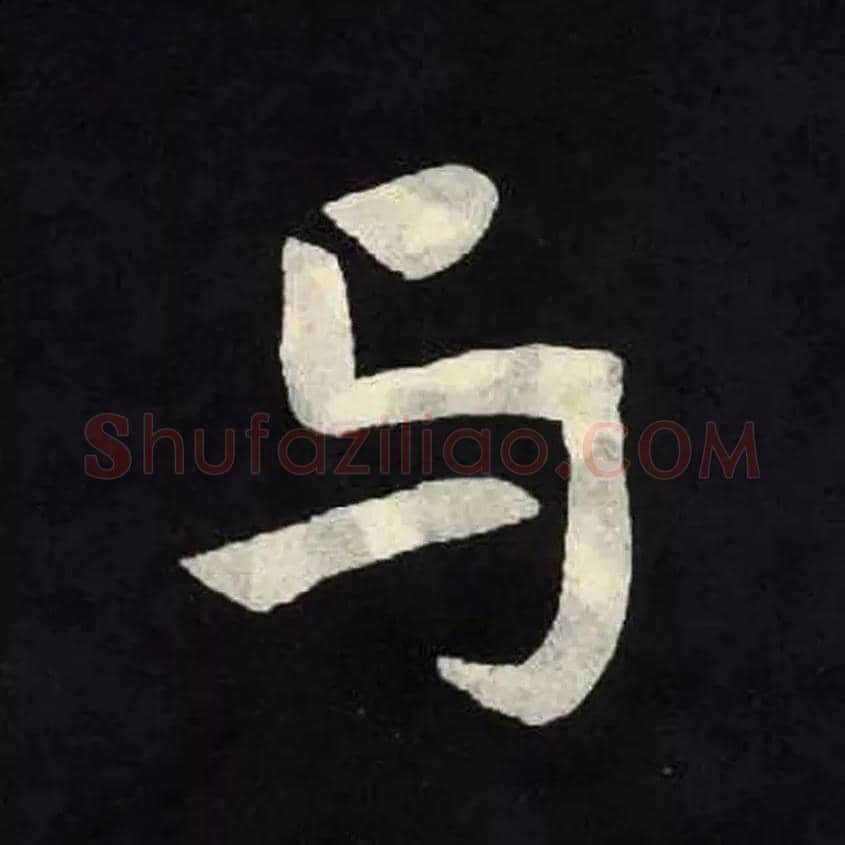 与毛笔楷书写法,摘自北魏张黑女墓志