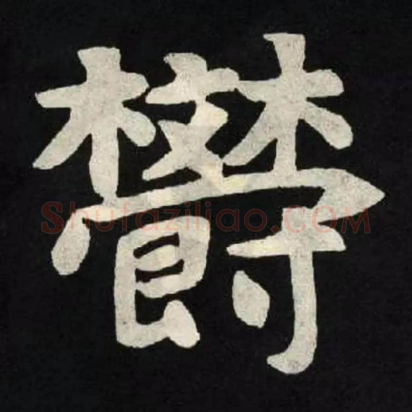 欝毛笔楷书写法,摘自北魏张黑女墓志