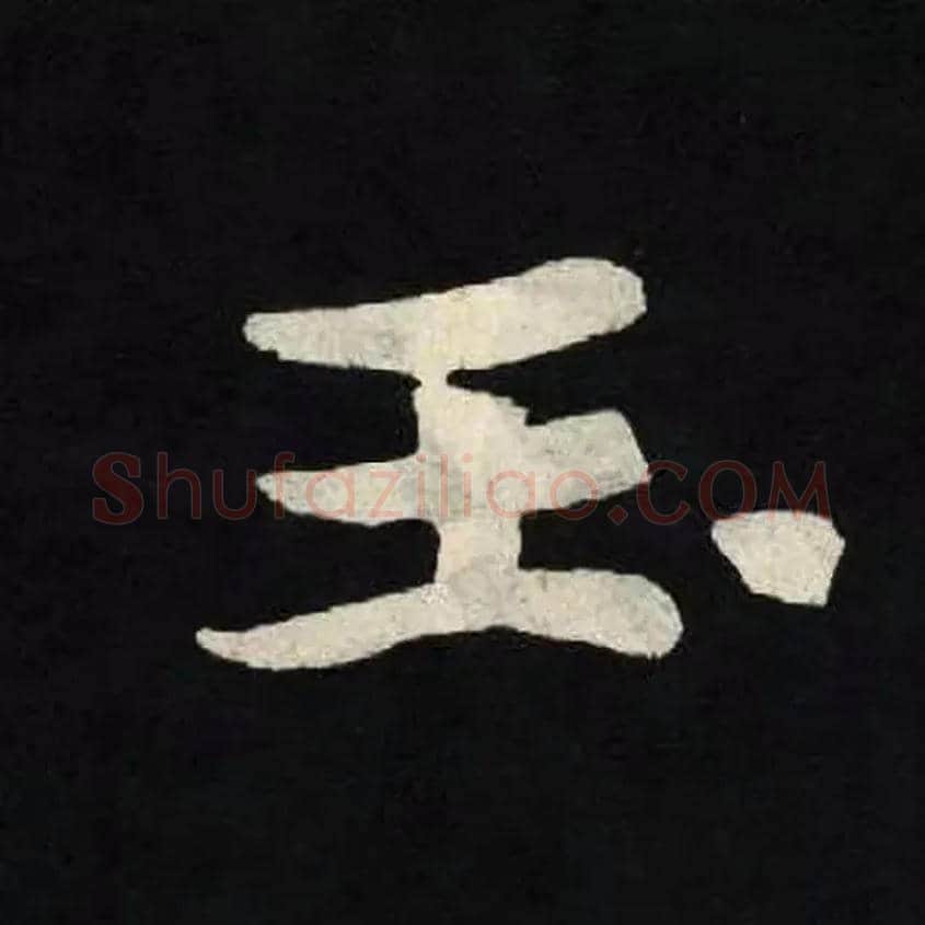 玉毛笔楷书写法,摘自北魏张黑女墓志