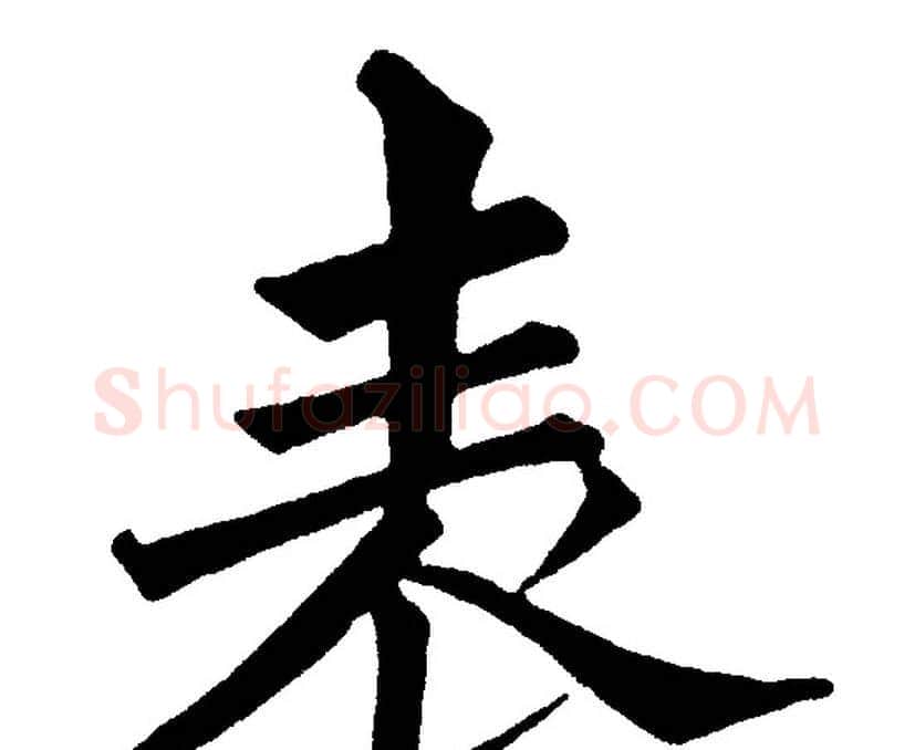 表字黄自元毛笔楷书书法写法,摘自黄自元毛笔楷书书法作品