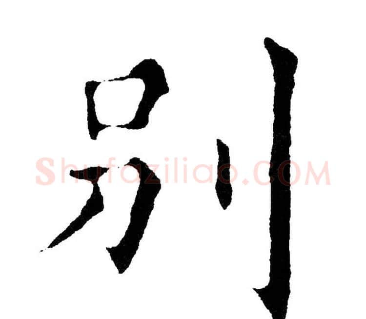 别字黄自元毛笔楷书书法写法,摘自黄自元毛笔楷书书法作品