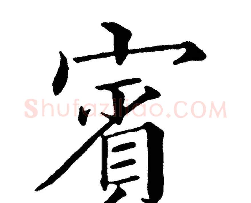 賓字黄自元毛笔楷书书法写法,摘自黄自元毛笔楷书书法作品