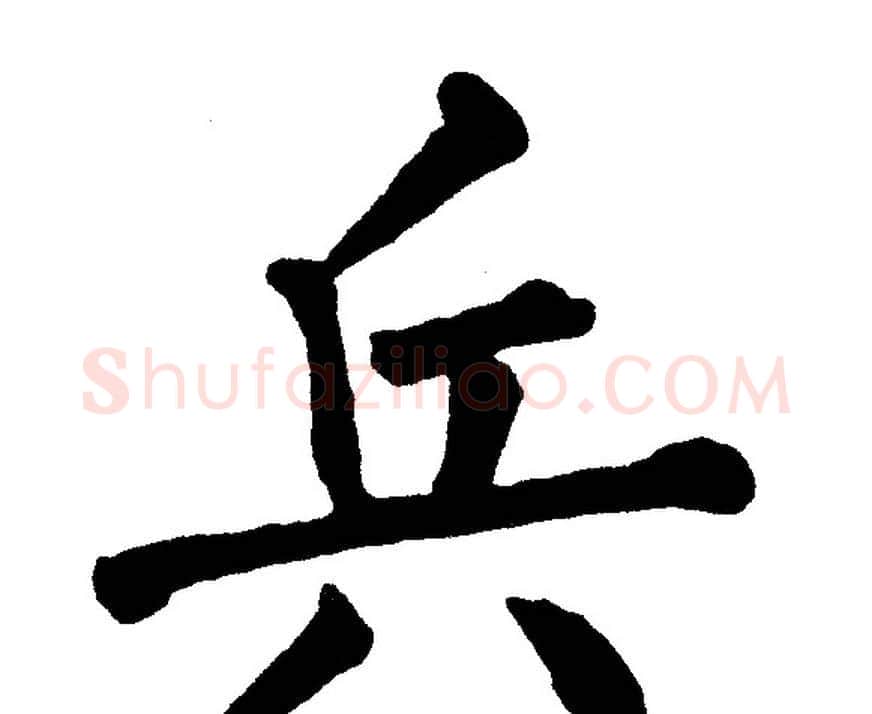 兵字黄自元毛笔楷书书法写法,摘自黄自元毛笔楷书书法作品