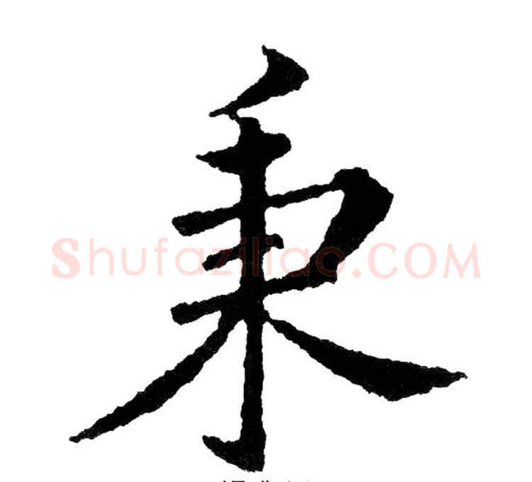 秉字黄自元毛笔楷书书法写法,摘自黄自元毛笔楷书书法作品