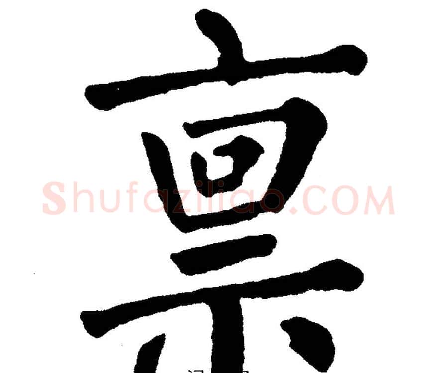 禀字黄自元毛笔楷书书法写法,摘自黄自元毛笔楷书书法作品