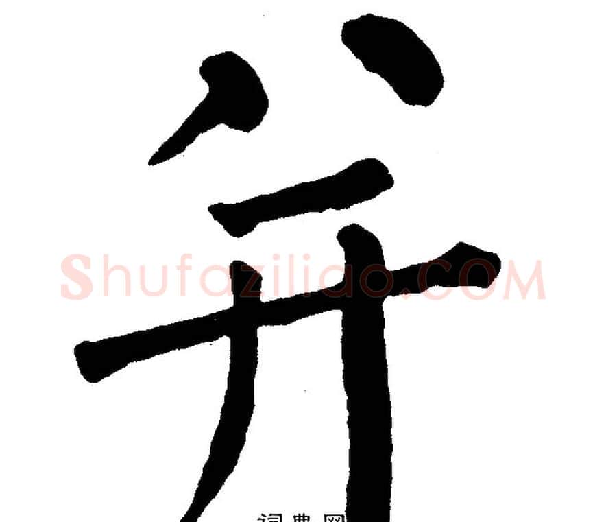 并字黄自元毛笔楷书书法写法,摘自黄自元毛笔楷书书法作品