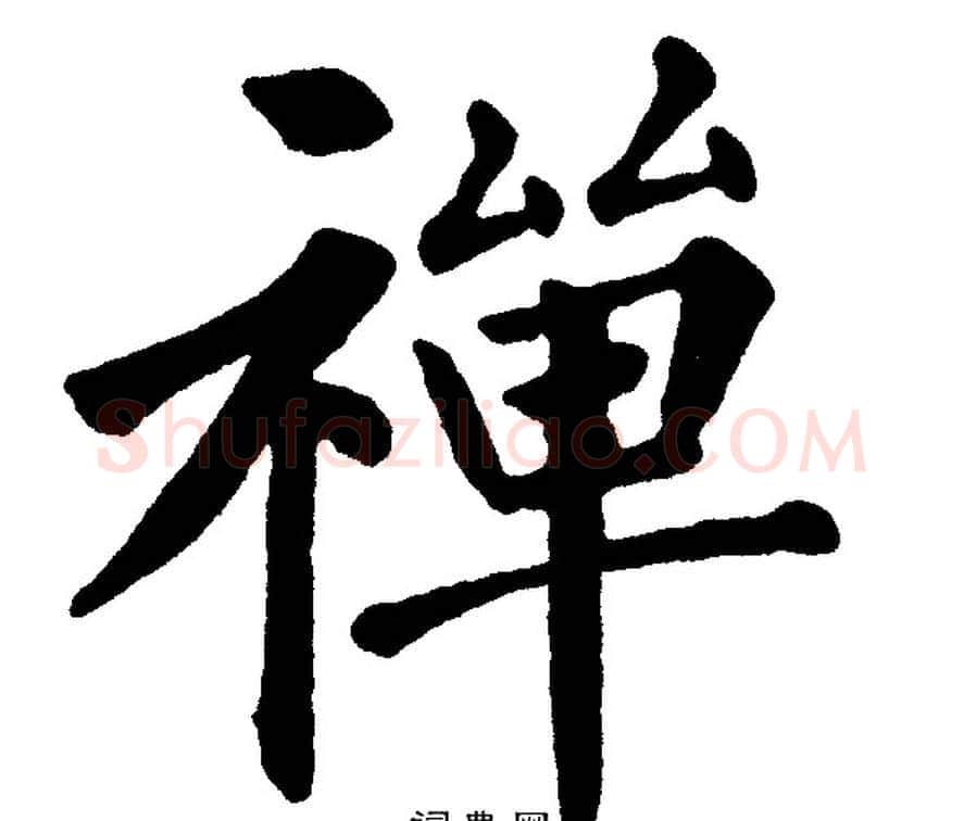 禅字黄自元毛笔楷书书法写法,摘自黄自元毛笔楷书书法作品