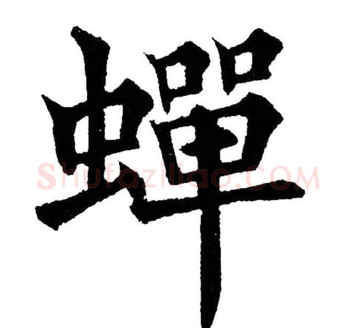 蝉字黄自元毛笔楷书书法写法,摘自黄自元毛笔楷书书法作品
