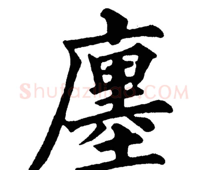 廛字黄自元毛笔楷书书法写法,摘自黄自元毛笔楷书书法作品