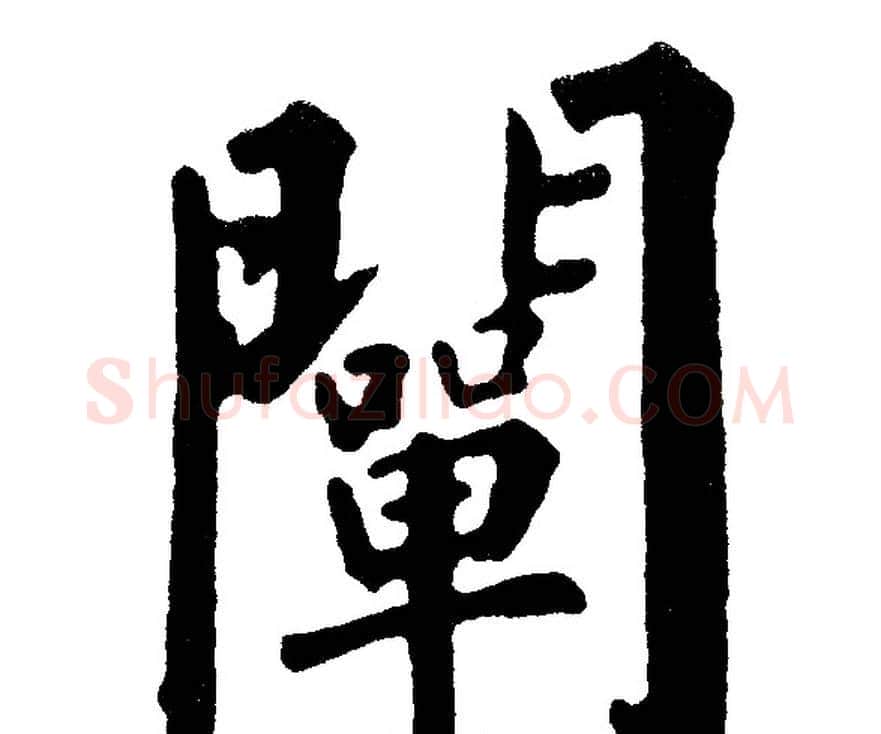 闡字黄自元毛笔楷书书法写法,摘自黄自元毛笔楷书书法作品