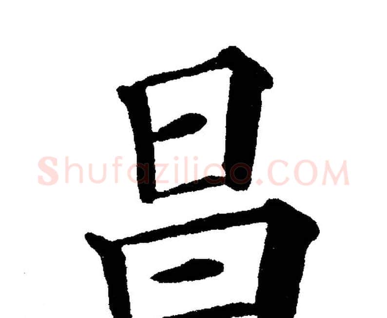 昌字黄自元毛笔楷书书法写法,摘自黄自元毛笔楷书书法作品