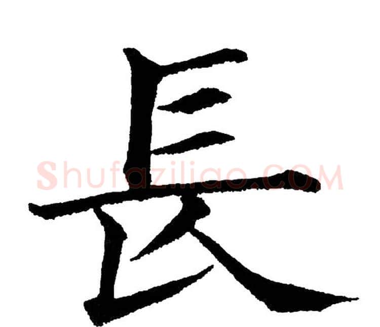长字黄自元毛笔楷书书法写法,摘自黄自元毛笔楷书书法作品