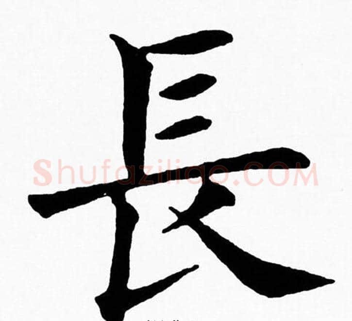 長字黄自元毛笔楷书书法写法,摘自黄自元毛笔楷书书法作品