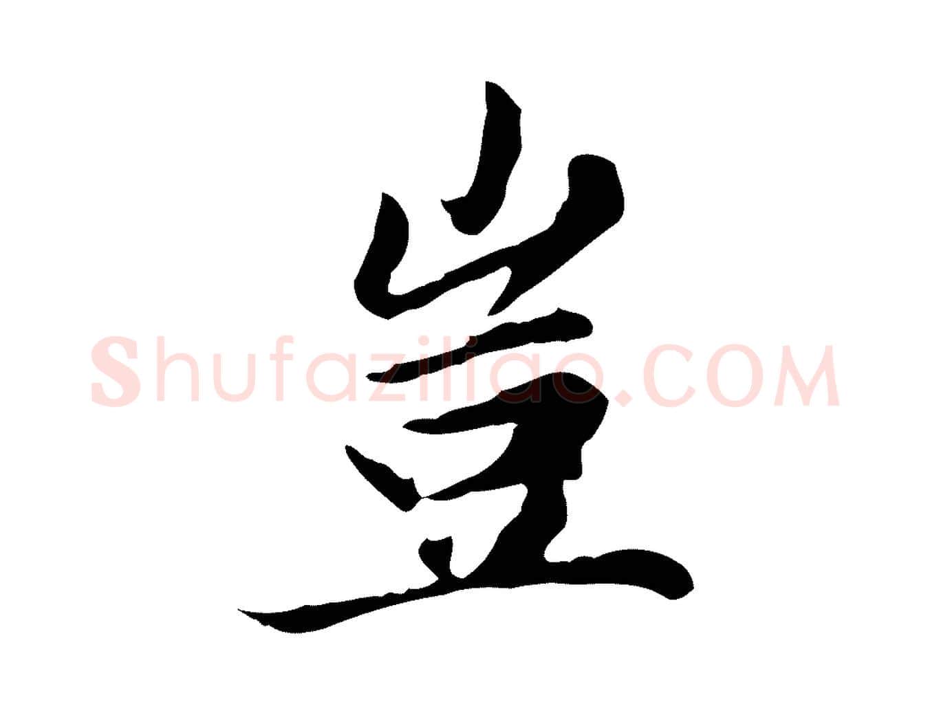 豈毛笔楷书写法,摘自元代赵孟頫太平兴国禅寺碑