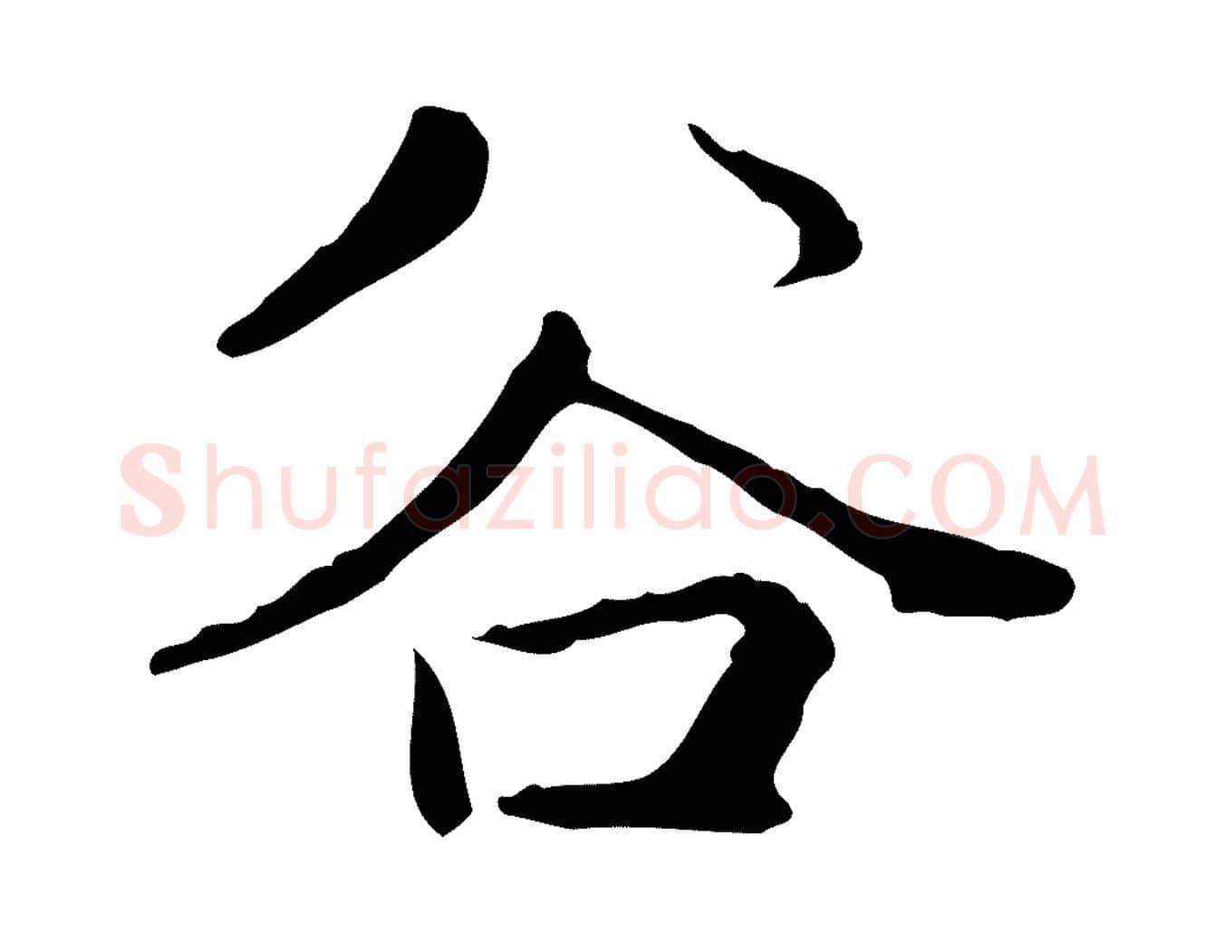 谷毛笔楷书写法,摘自元代赵孟頫太平兴国禅寺碑