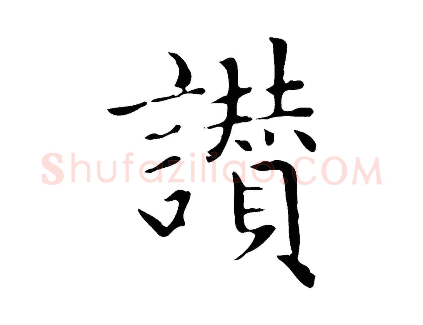 讚毛笔楷书写法,摘自元代赵孟頫太平兴国禅寺碑