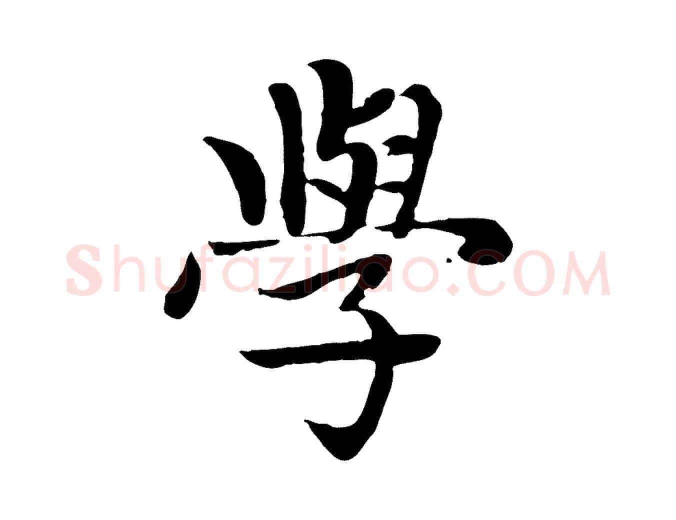 學毛笔楷书写法,摘自元代赵孟頫卫淑媛墓志