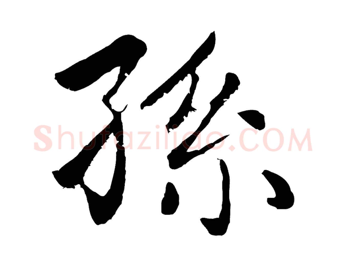 孫毛笔楷书写法,摘自元代赵孟頫卫淑媛墓志