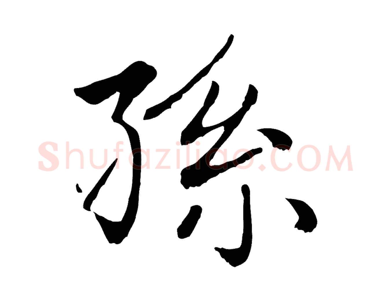 孫毛笔楷书写法,摘自元代赵孟頫卫淑媛墓志