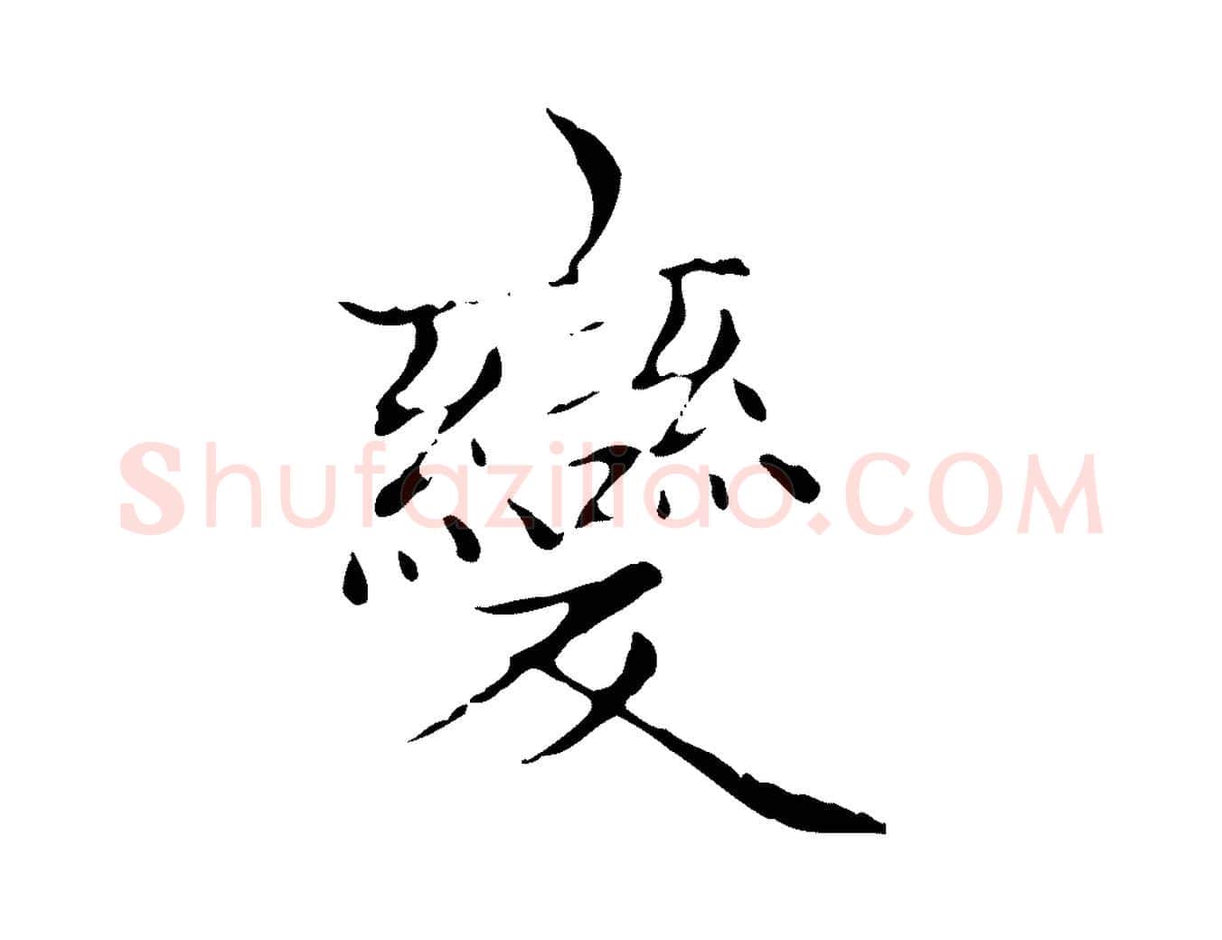 變毛笔楷书写法,摘自元代赵孟頫太平兴国禅寺碑