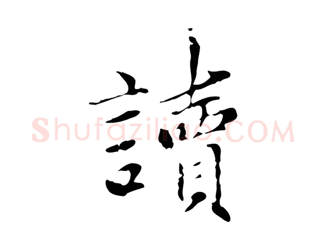 讀毛笔楷书写法,摘自元代赵孟頫太平兴国禅寺碑