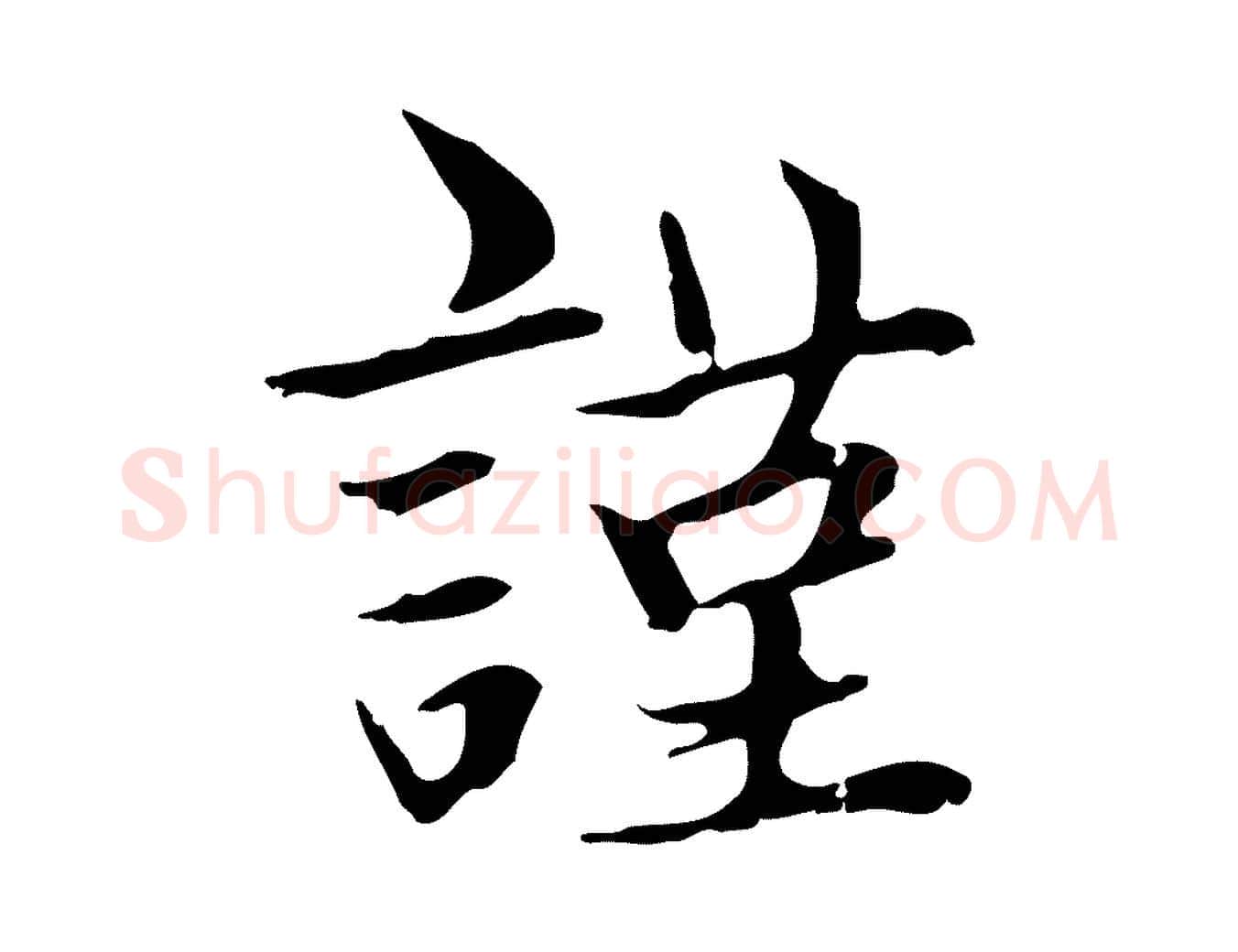 謹毛笔楷书写法,摘自元代赵孟頫太平兴国禅寺碑