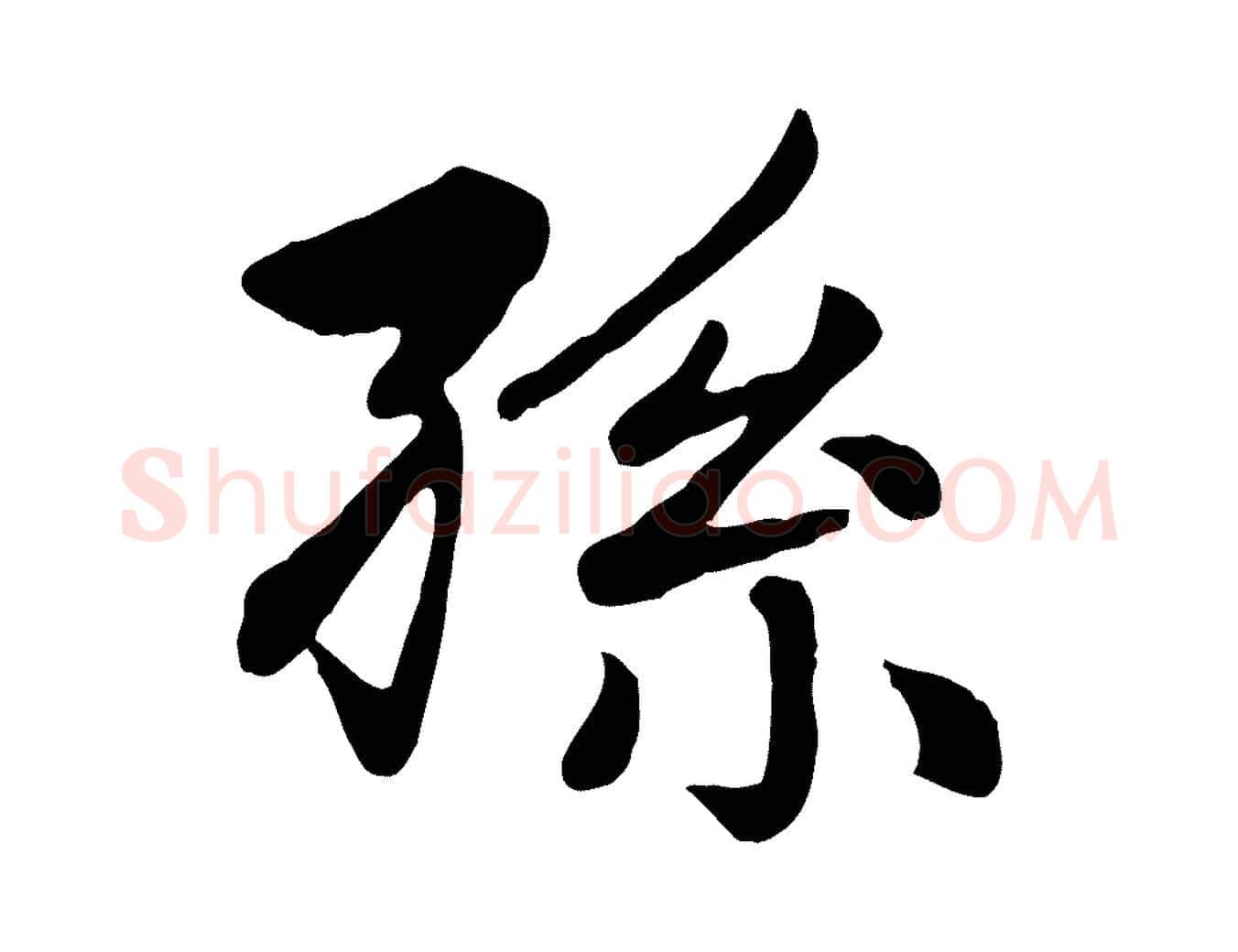 孫毛笔楷书写法,摘自元代赵孟頫卫淑媛墓志