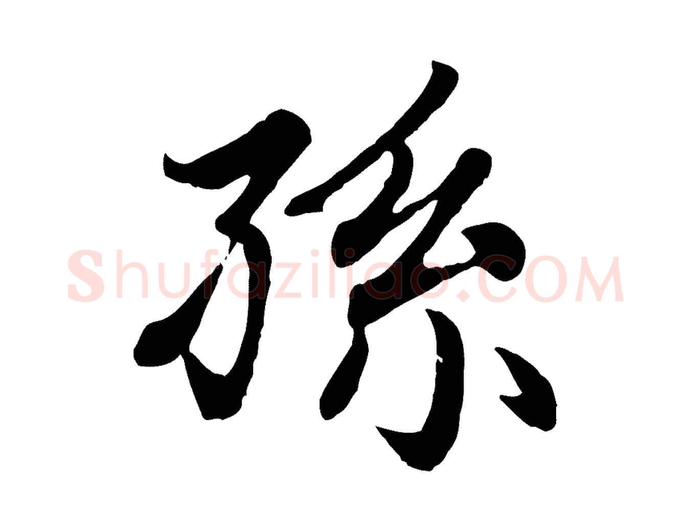 孫毛笔楷书写法,摘自元代赵孟頫卫淑媛墓志