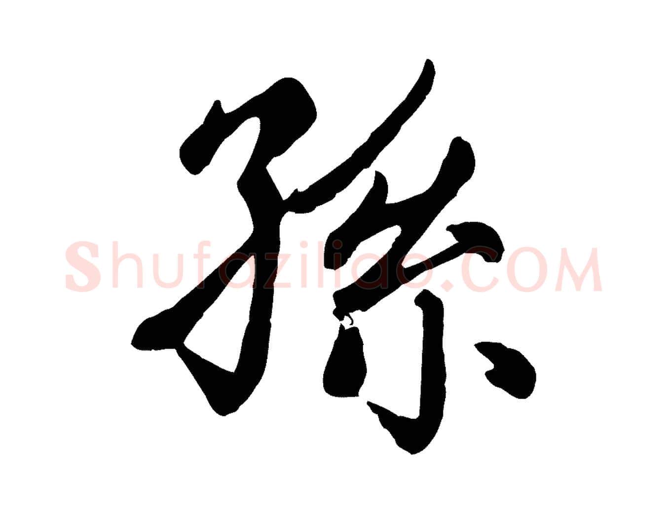 孫毛笔楷书写法,摘自元代赵孟頫卫淑媛墓志