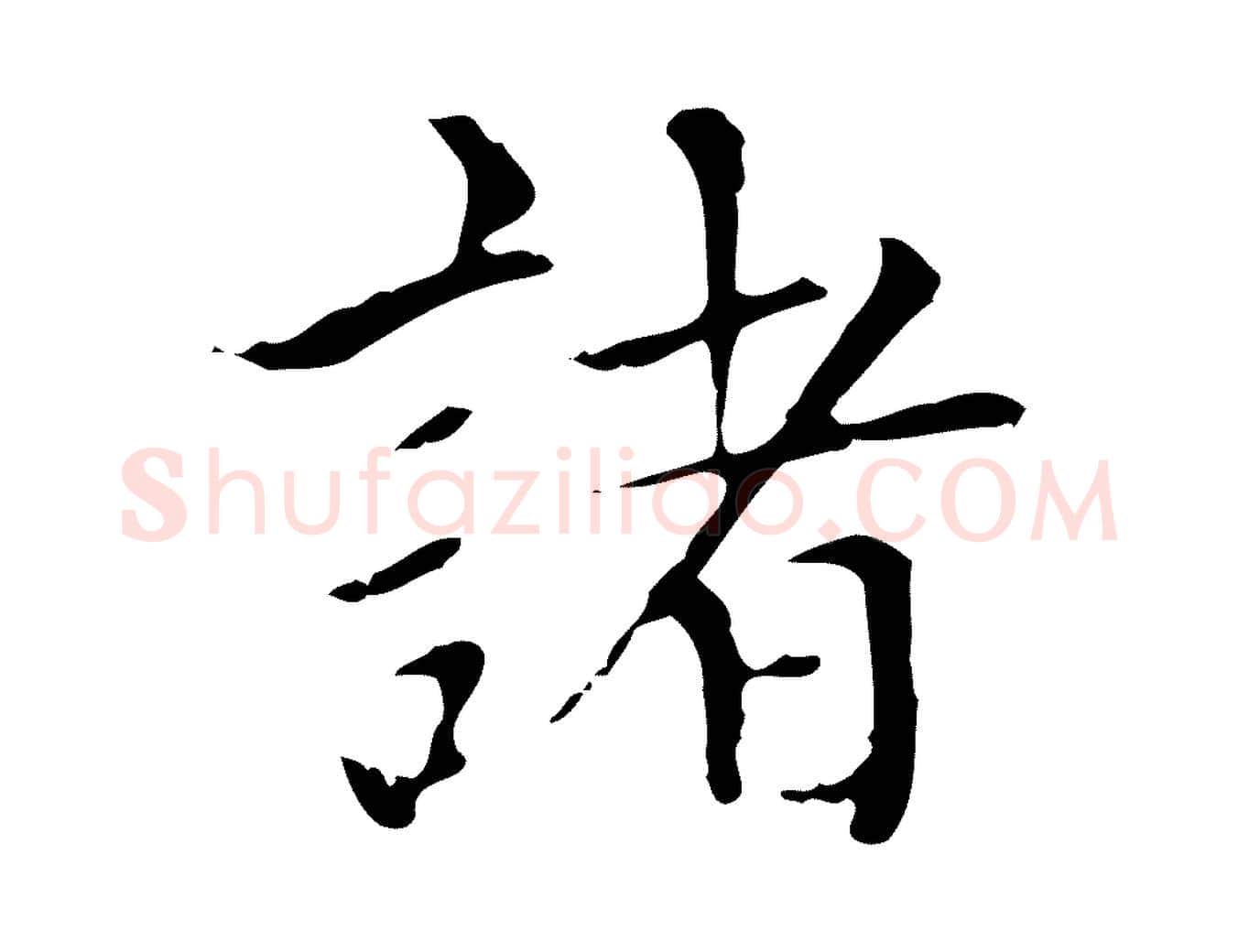 諸毛笔楷书写法,摘自元代赵孟頫太平兴国禅寺碑