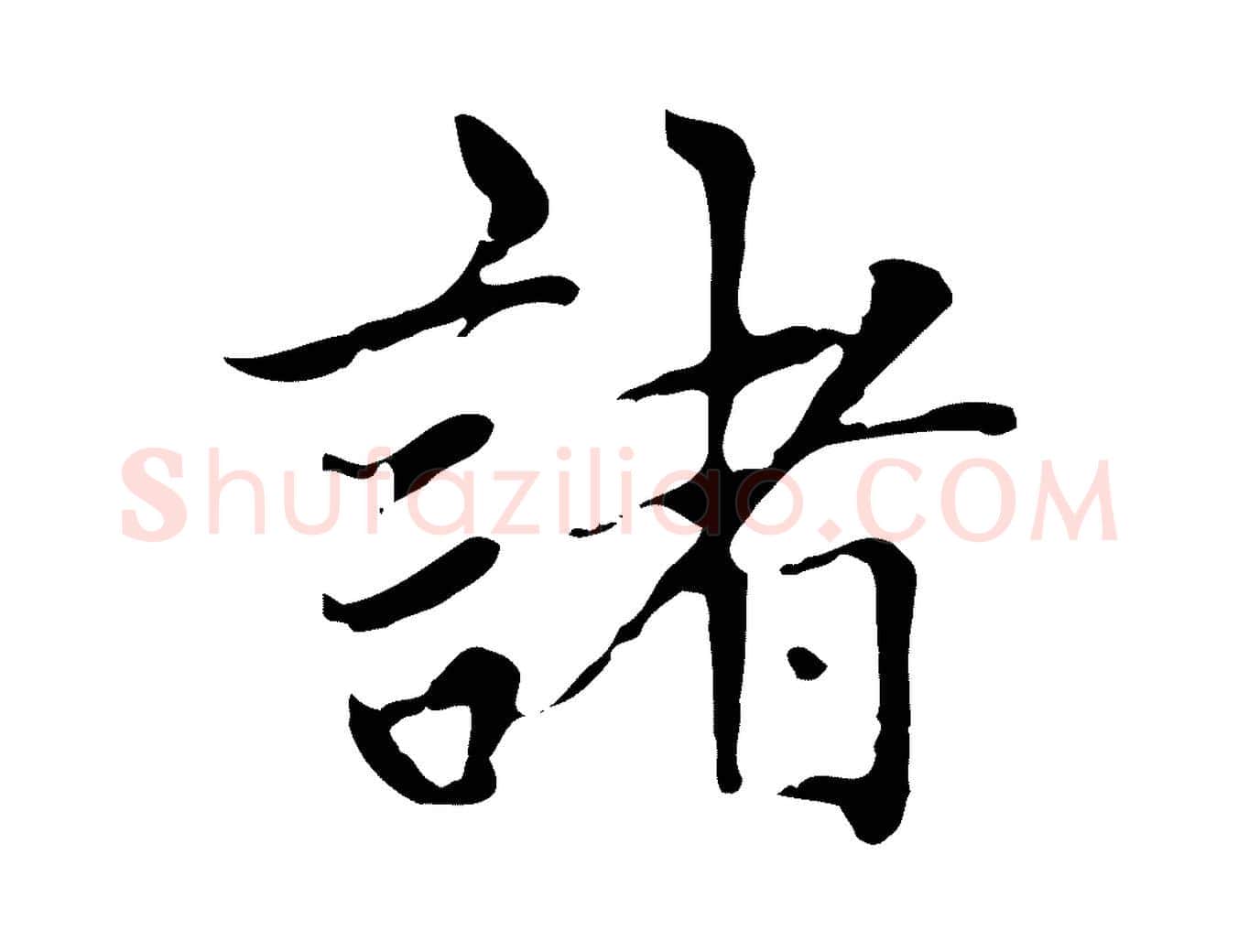 諸毛笔楷书写法,摘自元代赵孟頫太平兴国禅寺碑