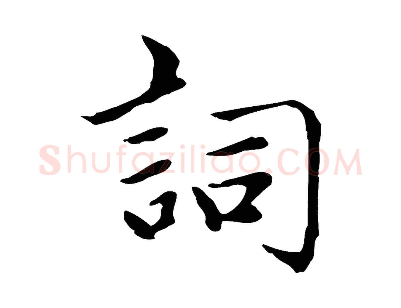 詞毛笔楷书写法,摘自元代赵孟頫太平兴国禅寺碑