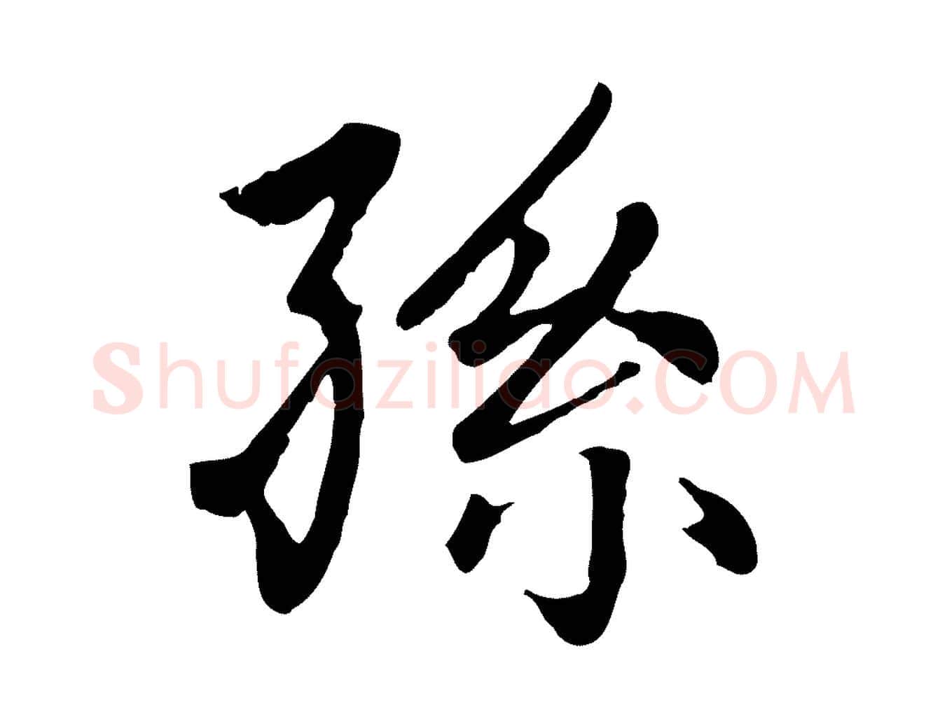 孫毛笔楷书写法,摘自元代赵孟頫卫淑媛墓志