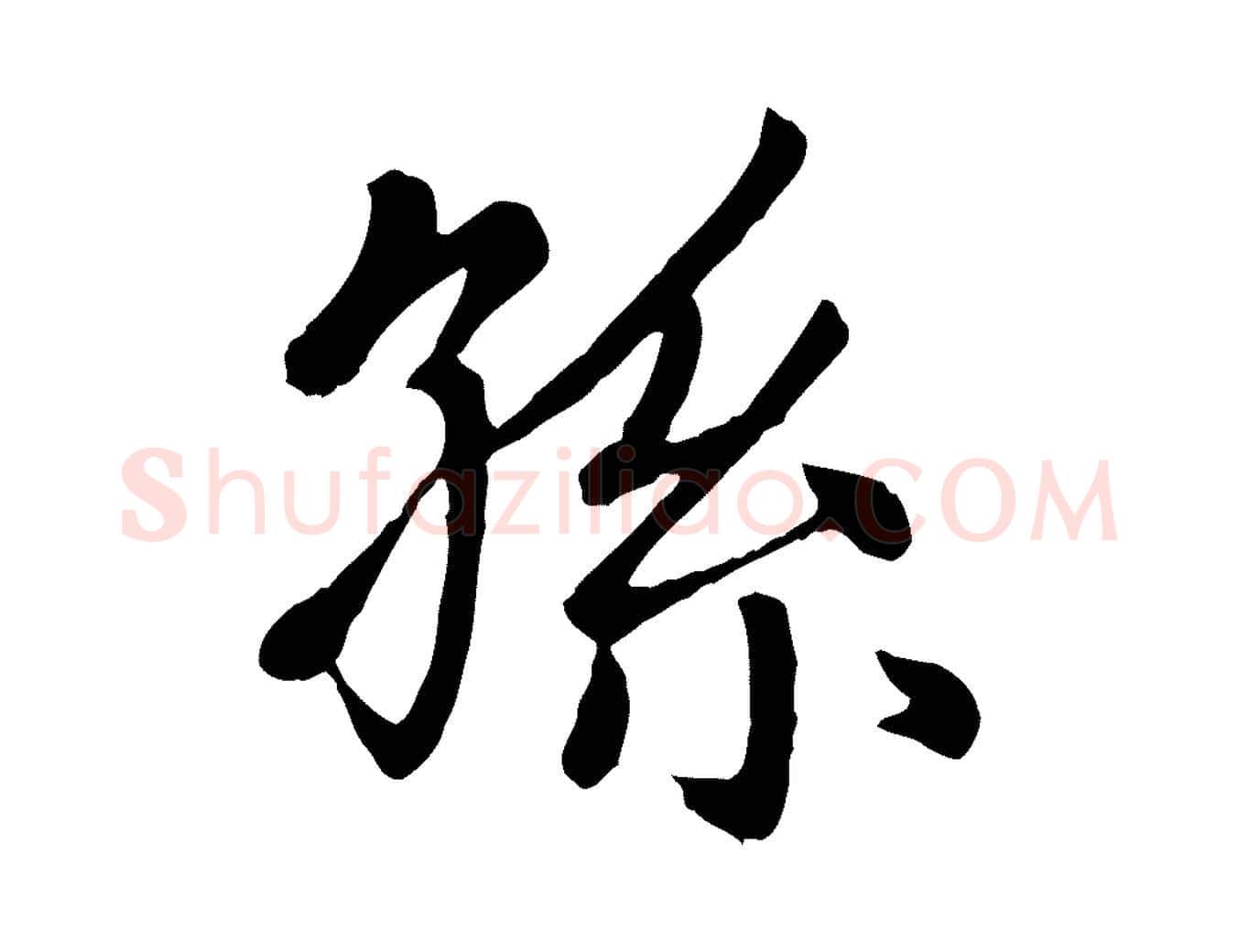 孫毛笔楷书写法,摘自元代赵孟頫卫淑媛墓志